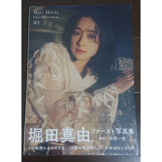 堀田真由ファースト写真集　ＭＹ(アート/エンタメ)