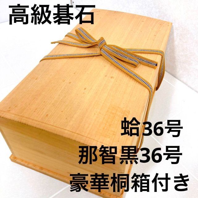 高級碁石 蛤 那智黒36号 豪華桐箱付き-