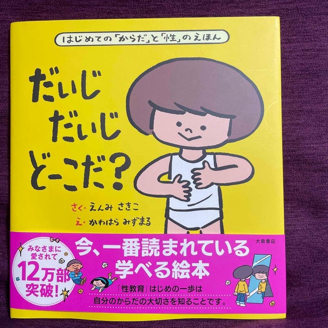 だいじだいじどーこだ？ はじめての「からだ」と「性」のえほん エンタメ/ホビーの本(絵本/児童書)の商品写真