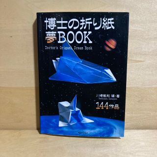 アサヒシンブンシュッパン(朝日新聞出版)の博士の折り紙夢ｂｏｏｋ １４４作品　川崎敏和(趣味/スポーツ/実用)