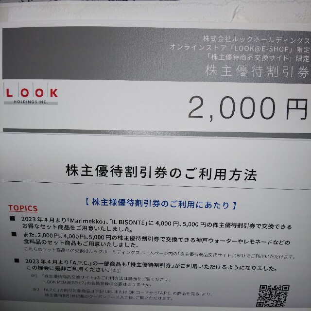 LOOK 株主優待 2000円分 ルック チケットの優待券/割引券(ショッピング)の商品写真