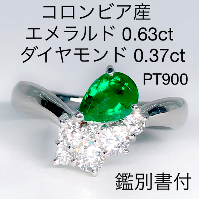 コロンビア産エメラルド0.63ct ダイヤモンド0.37ct リング PT900 小物