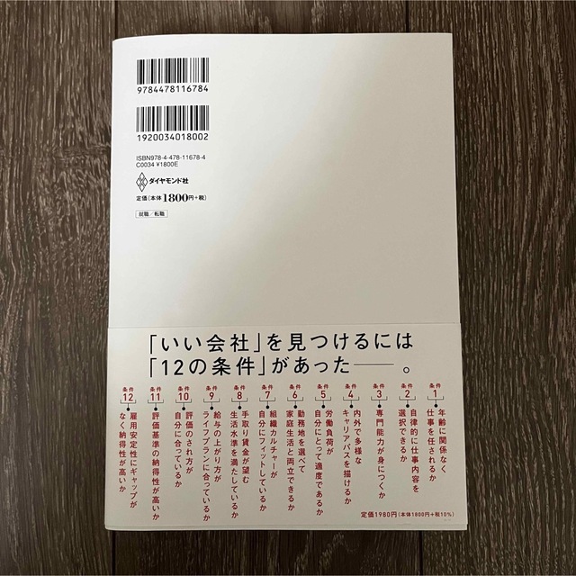 ダイヤモンド社(ダイヤモンドシャ)の「いい会社」はどこにある？ 自分だけの「最高の職場」が見つかる９つの視点 エンタメ/ホビーの本(ビジネス/経済)の商品写真