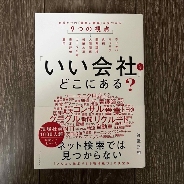 ダイヤモンド社(ダイヤモンドシャ)の「いい会社」はどこにある？ 自分だけの「最高の職場」が見つかる９つの視点 エンタメ/ホビーの本(ビジネス/経済)の商品写真