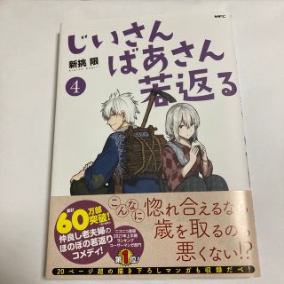 カドカワショテン(角川書店)のじいさんばあさん若返る ４(青年漫画)