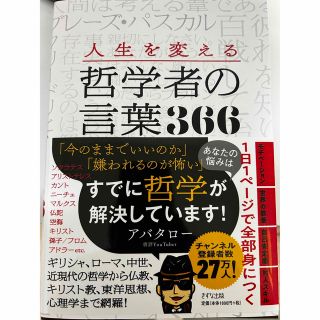 人生を変える哲学者の言葉３６６(人文/社会)