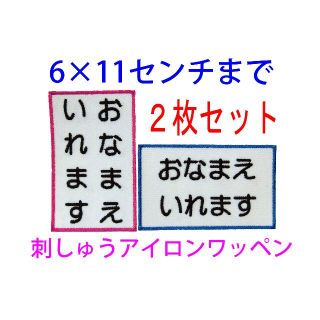 2枚セット★お名前 刺繍 7×10センチ・6×11センチまで ゼッケン 体操服(ネームタグ)