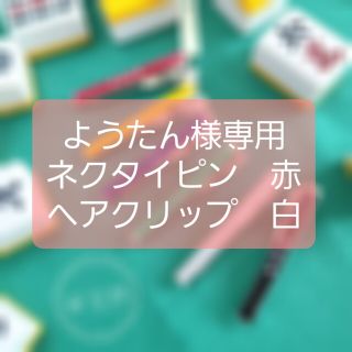 ようたん様専用 ネクタイピン赤/ヘアクリップ白(その他)