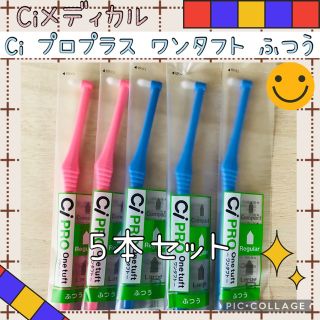 【01】Ci PRO ワンタフト 歯ブラシ レギュラー 5本✨Ciメディカル☆彡(歯ブラシ/デンタルフロス)