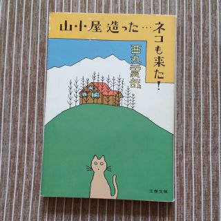 文庫本　山小屋作った…ネコも来た！(人文/社会)