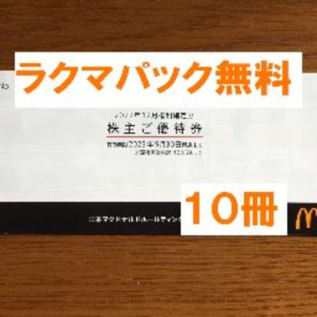 最新★マクドナルド 株主優待 １０冊★禁煙保管２