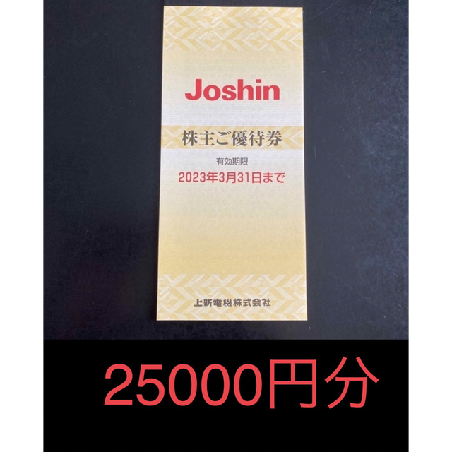 上新電機 株主優待 5冊25000円分優待券/割引券 - レストラン/食事券