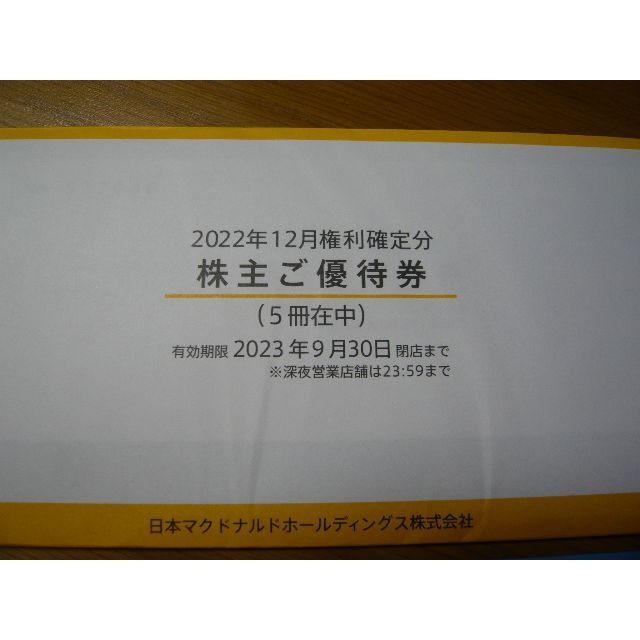 マクドナルド 株主優待 8冊 マクドナルド 株主優待 8冊