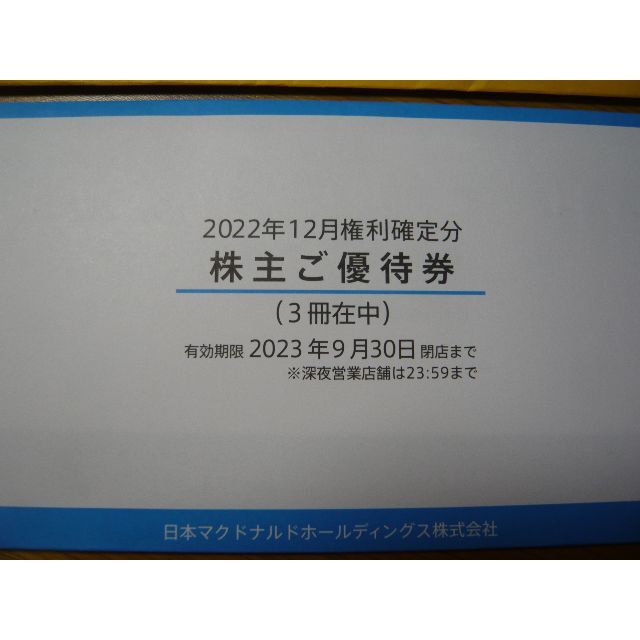 マクドナルド 株主優待 8冊 2