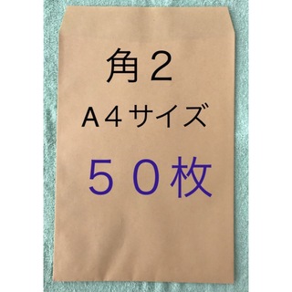 角２封筒 (A４サイズ)   ５０枚 ５０１円送料無料(ラッピング/包装)