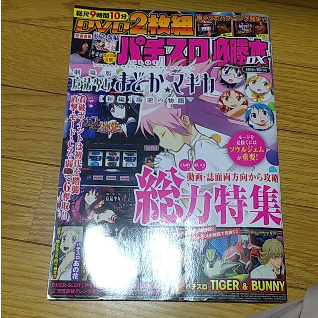 パチスロ必勝本　2019年　10月号　DX　(デラックス)　【今日の超目玉】