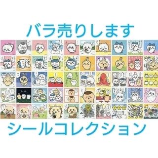 チイカワ(ちいかわ)のちいかわ　シールコレクション　バラ売り(その他)