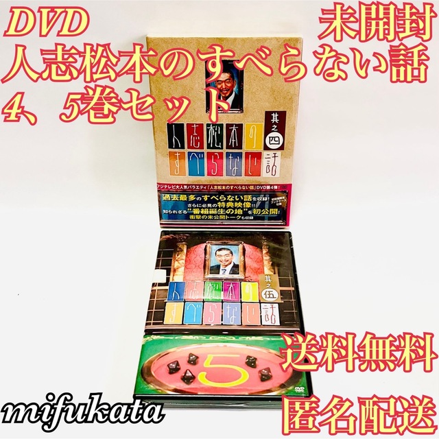 人志松本のすべらない話 其之四 其之五 セット まとめ売り DVD