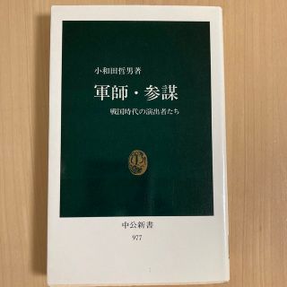 軍師・参謀　中公新書(ノンフィクション/教養)