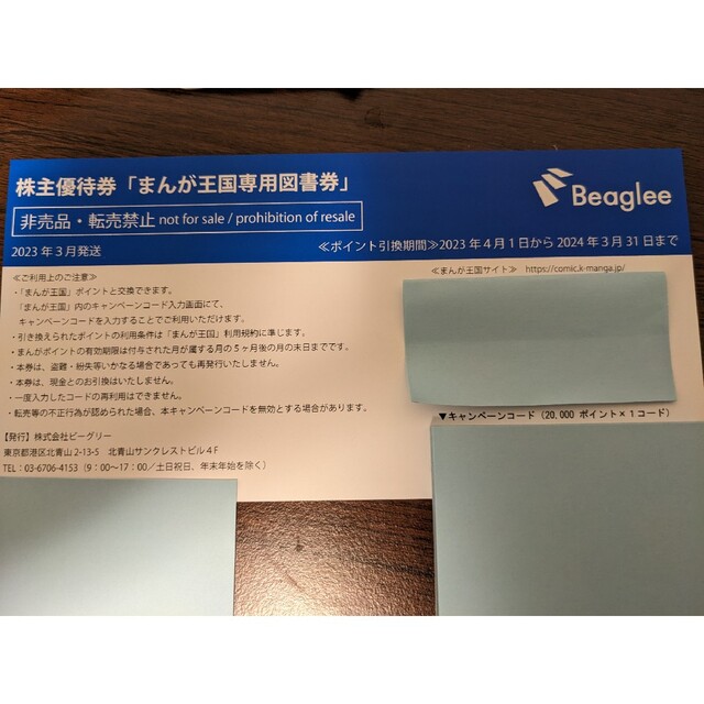 新券2023年4月1日から】まんが王国 ビーグリー 株主優待券 20000P 熱い ...