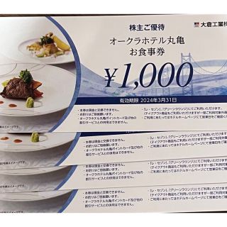 オークラホテル丸亀お食事券4000円分(レストラン/食事券)