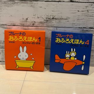 ミッフィー(miffy)ののりものだいすき 新装版＆ミッフィーだいすき 新装版(絵本/児童書)