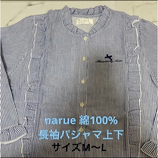 ナルエー(narue)の新品■ナルエー　綿100% 長袖長ズボン　ブルーストライプフリルパジャマ上下(パジャマ)