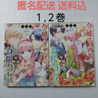 カドカワショテン(角川書店)の令嬢エリザベスの華麗なる身代わり生活 1,2巻/よもも/江本マシメサ(少女漫画)