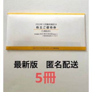 マクドナルド　株主優待　5冊　最新　５冊(フード/ドリンク券)