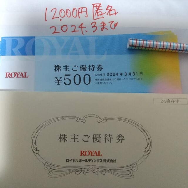 レストラン/食事券●12,000円分●匿名配送●ロイヤルホスト●ロイヤルホールディングス●株主優待