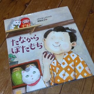 たなからぼたもち(絵本/児童書)