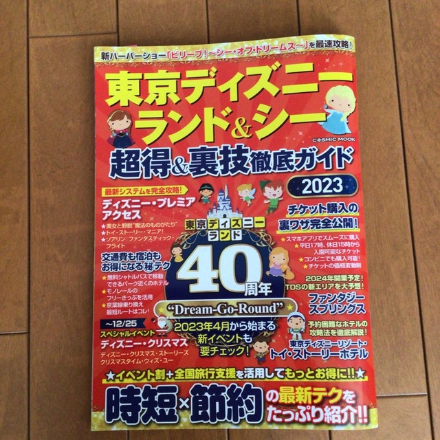 東京ディズニーランド＆シー超得＆裏技徹底ガイド ２０２３ エンタメ/ホビーの本(地図/旅行ガイド)の商品写真