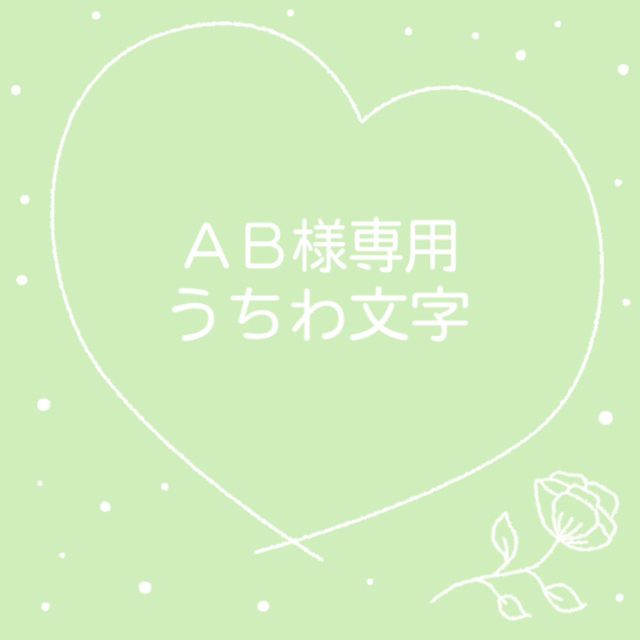 AB様専用の通販 by ゆ's shop｜ラクマ