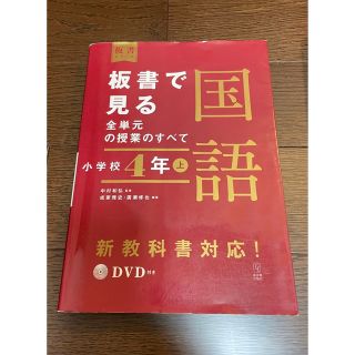 板書で見る全単元の授業のすべて国語 令和２年度全面実施学習指導要領対応　ＤＶＤ付(人文/社会)