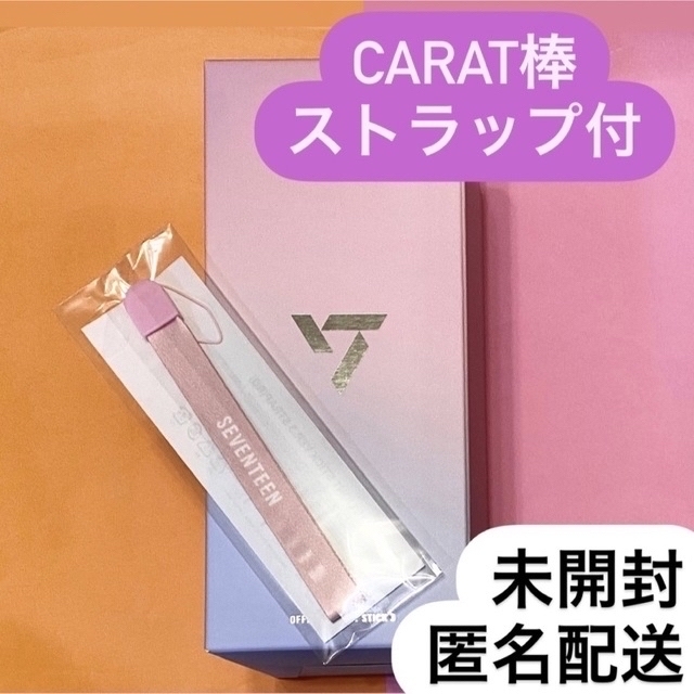 SEVENTEEN セブチ ペンライト carat棒 カラット棒 ver.3 超話題新作