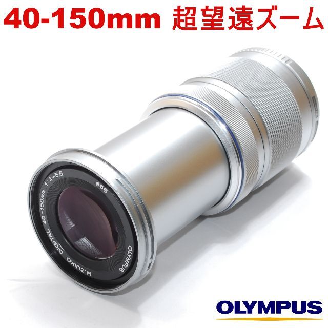 プロテクタ付★極上美品 超望遠ズーム ミラーレス用★オリンパス 40-150mm