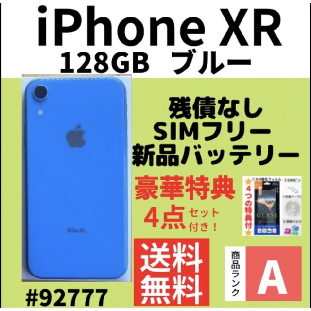 iPhone XR 128GB - ブルー SIMフリー    美品A