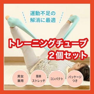 トレーニングチューブ ストレッチバンド ダイエット トレーニングバンド 新品(トレーニング用品)