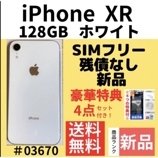 新品】iPhone XR ホワイト 128 GB SIMフリー 本体 雑誌で紹介された ...