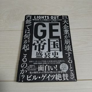 ＧＥ帝国盛衰史 「最強企業」だった組織はどこで間違えたのか(ビジネス/経済)