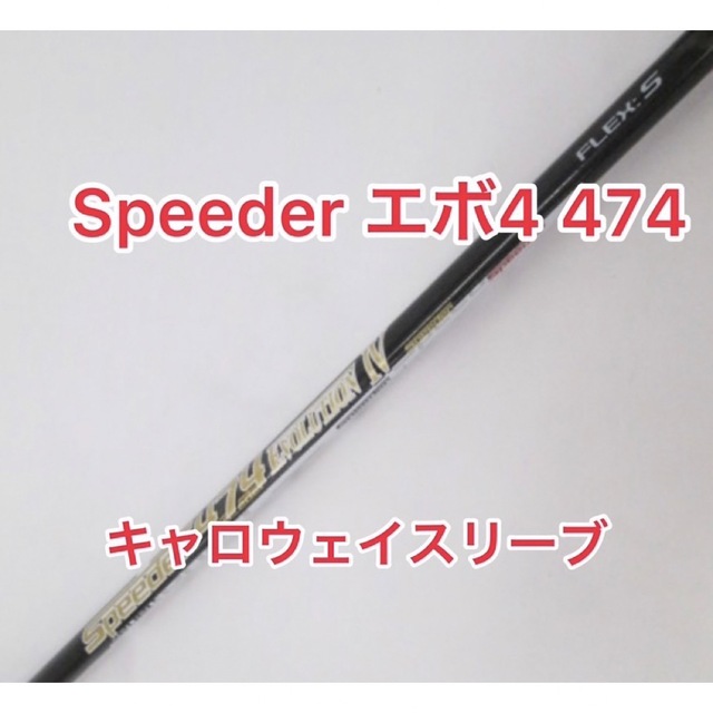 Speeder EVOⅥ 474 R テーラーメイドスリーブ付き