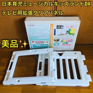 ニホンイクジ(日本育児)の【美品】日本育児ミュージカルキッズランドDXテレビ用拡張クリアパネル(ベビーサークル)