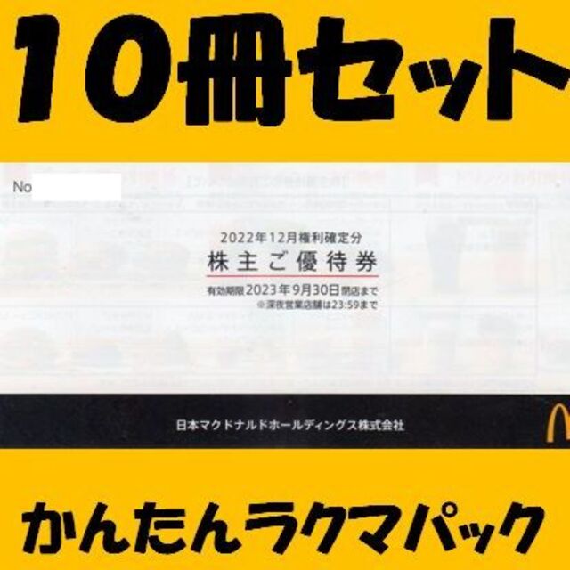 マクドナルド(マクドナルド)の③マクドナルド　１０冊セット　株主優待券 チケットの優待券/割引券(フード/ドリンク券)の商品写真