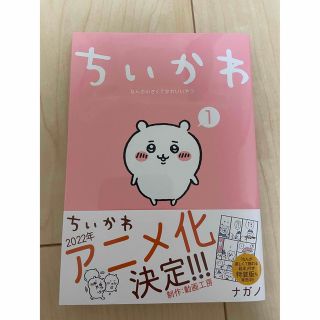 ちいかわ なんか小さくてかわいいやつ ① 1巻 ナガノ 漫画(その他)