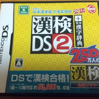 財団法人日本漢字能力検定協会公認 漢検DS2＋常用漢字辞典 DS(携帯用ゲームソフト)