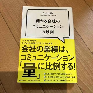 儲かる会社のコミュニケーションの鉄則(ビジネス/経済)