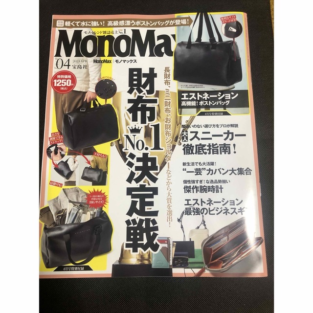 宝島社(タカラジマシャ)のMono Max (モノ・マックス) 2023年 04月号 エンタメ/ホビーの雑誌(その他)の商品写真