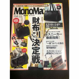 タカラジマシャ(宝島社)のMono Max (モノ・マックス) 2023年 04月号(その他)