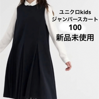 ユニクロ(UNIQLO)のUNIQLO フォーマル　ワンピース ジャンパースカート  サイズ100 (ワンピース)
