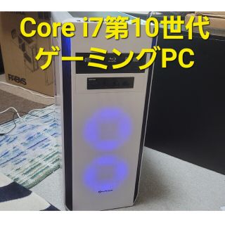 すぐ使える！第10世代Corei7ゲーミングPC！(デスクトップ型PC)